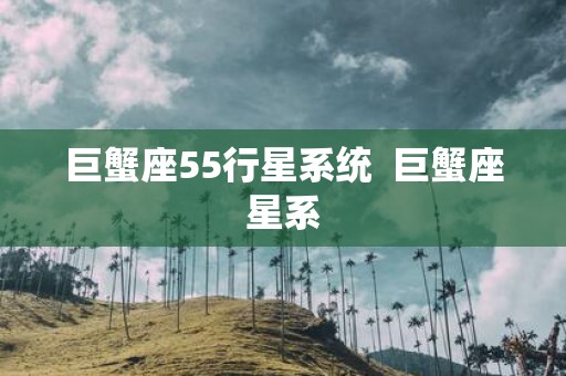 巨蟹座55行星系统 巨蟹座星系
