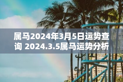 属马2025年3月5日运势查询 2025.3.5属马运势分析