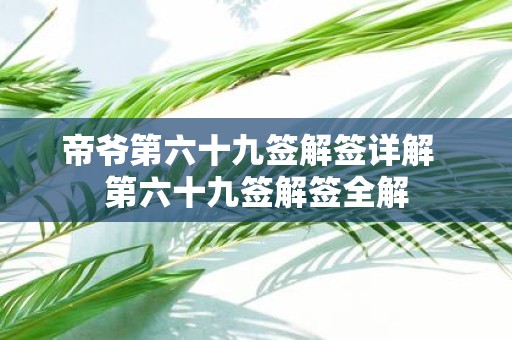 帝爷第六十九签解签详解 第六十九签解签全解