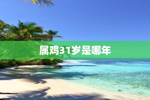 属鸡31岁是哪年