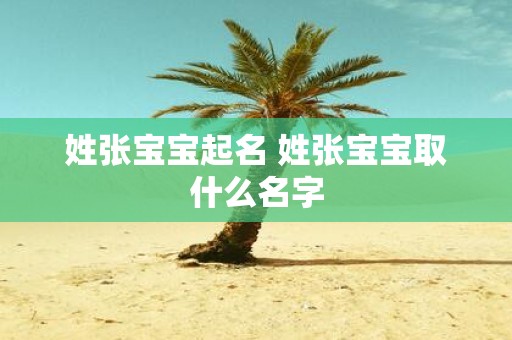 姓张宝宝起名 姓张宝宝取什么名字