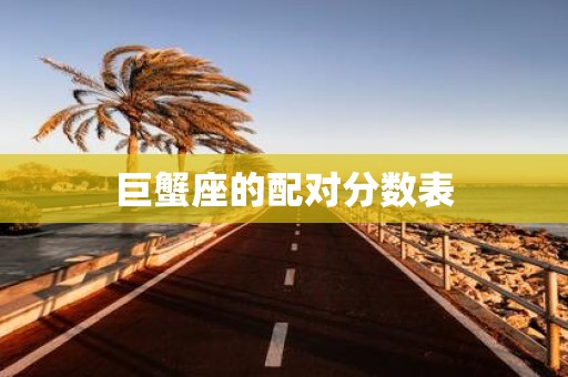 巨蟹座的配对分数表