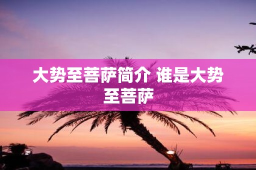 大势至菩萨简介 谁是大势至菩萨