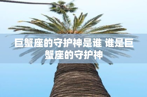 巨蟹座的守护神是谁 谁是巨蟹座的守护神 巨蟹座的守护神是谁 谁是巨蟹座的守护神