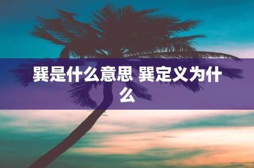 巽是什么意思 巽定义为什么
