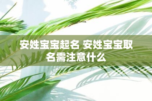安姓宝宝起名 安姓宝宝取名需注意什么