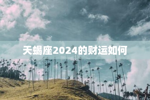 天蝎座2025的财运如何