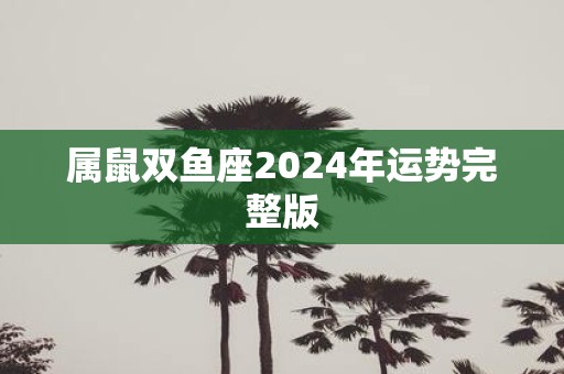 属鼠双鱼座2025年运势完整版