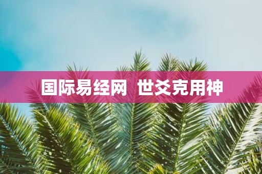 国际易经网 世爻克用神