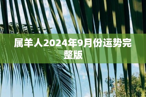 属羊人2025年9月份运势完整版