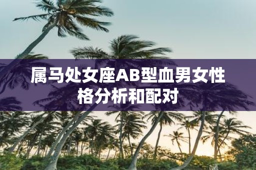 属马处女座AB型血男女性格分析和配对