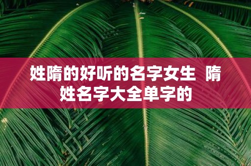 姓隋的好听的名字女生 隋姓名字大全单字的