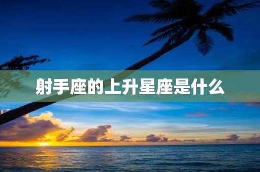 射手座的上升星座是什么