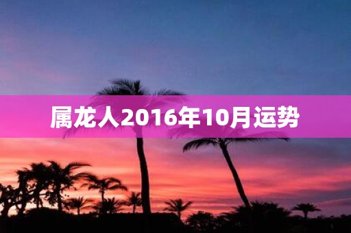 属龙人2016年10月运势