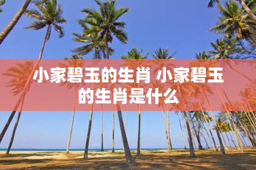 小家碧玉的生肖 小家碧玉的生肖是什么