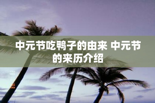 中元节吃鸭子的由来 中元节的来历介绍