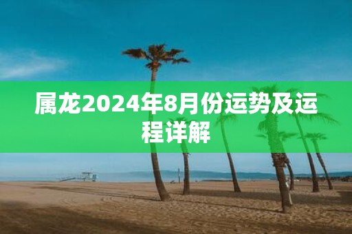 属龙2025年8月份运势及运程详解