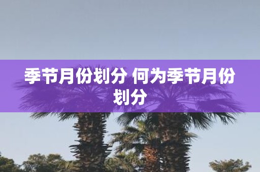 季节月份划分 何为季节月份划分