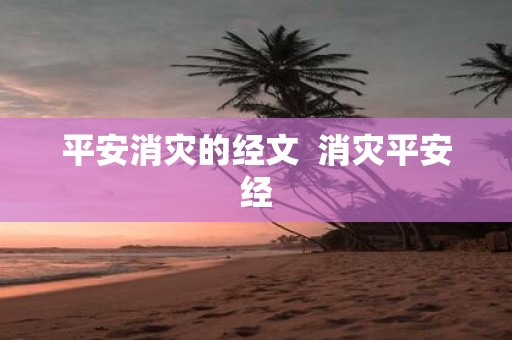 平安消灾的经文 消灾平安经