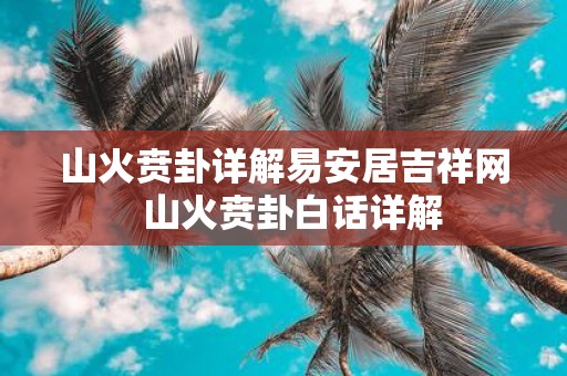 山火贲卦详解易安居吉祥网 山火贲卦白话详解
