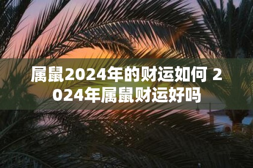 属鼠2025年的财运如何 2025年属鼠财运好吗