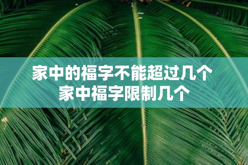 家中的福字不能超过几个 家中福字限制几个