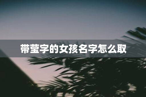 带莹字的女孩名字怎么取