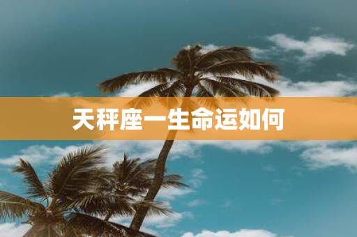 天秤座一生命运如何