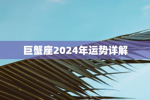 巨蟹座2025年运势详解