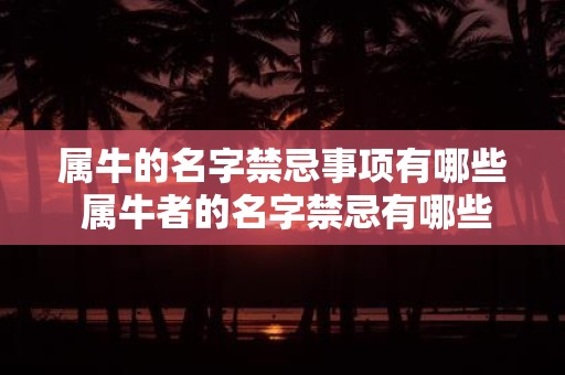 属牛的名字禁忌事项有哪些 属牛者的名字禁忌有哪些