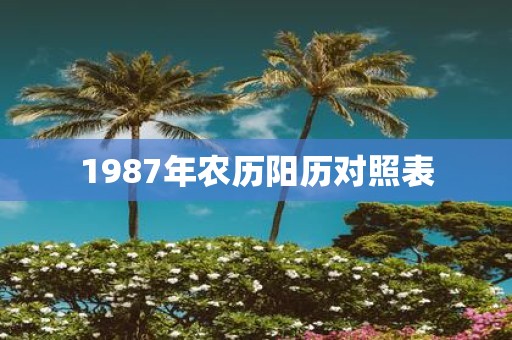 1987年农历阳历对照表