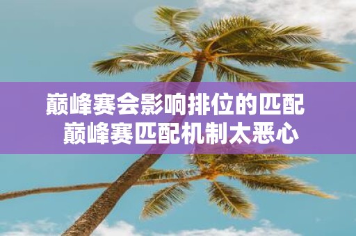 巅峰赛会影响排位的匹配 巅峰赛匹配机制太恶心
