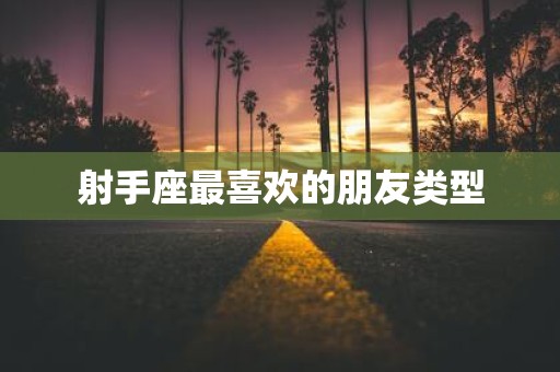 射手座最喜欢的朋友类型
