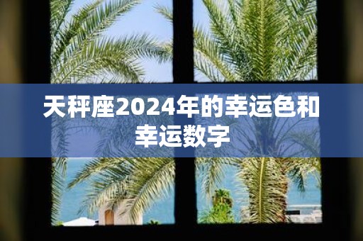 天秤座2025年的幸运色和幸运数字