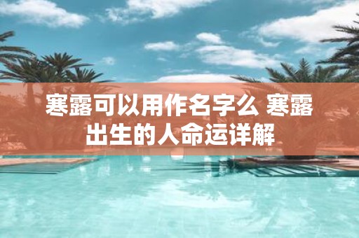 寒露可以用作名字么 寒露出生的人命运详解