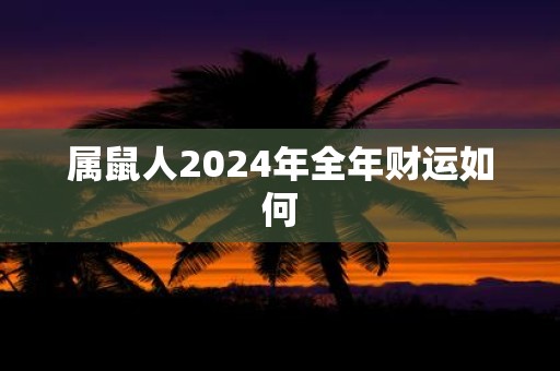 属鼠人2025年全年财运如何