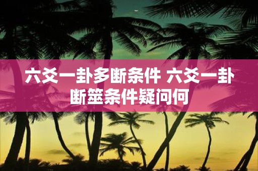 六爻一卦多断条件 六爻一卦断筮条件疑问何