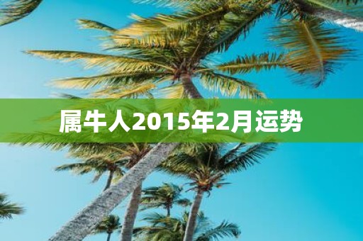 属牛人2015年2月运势