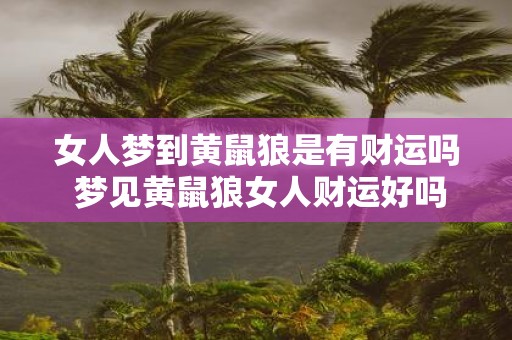 女人梦到黄鼠狼是有财运吗 梦见黄鼠狼女人财运好吗