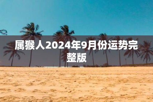 属猴人2025年9月份运势完整版