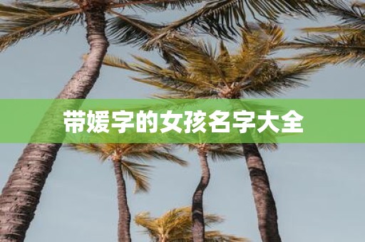 带媛字的女孩名字大全