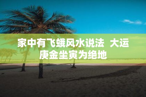 家中有飞蛾风水说法 大运庚金坐寅为绝地