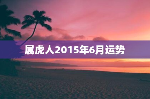 属虎人2015年6月运势