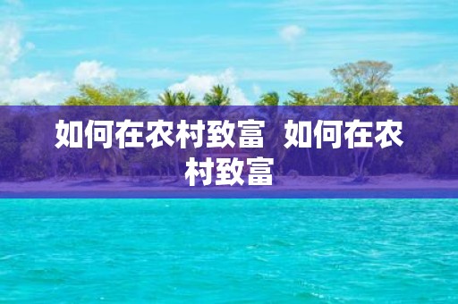 如何在农村致富 如何在农村致富