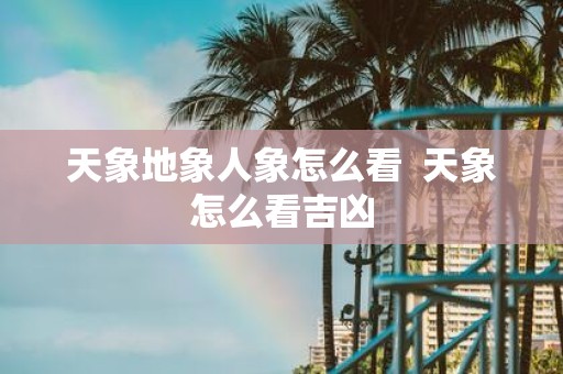 天象地象人象怎么看 天象怎么看吉凶