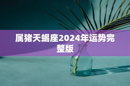属猪天蝎座2025年运势完整版