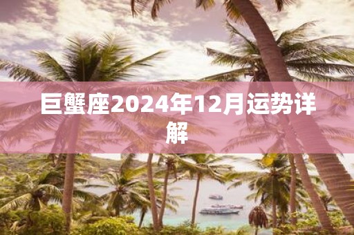 巨蟹座2025年12月运势详解