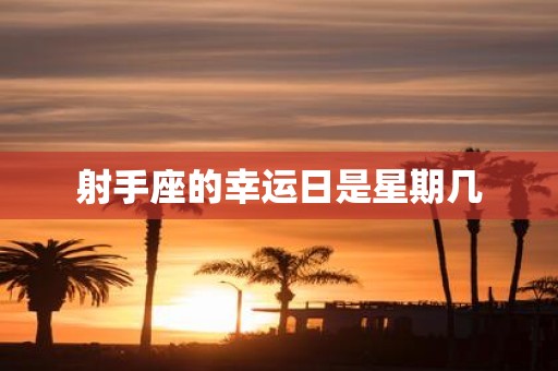 射手座的幸运日是星期几