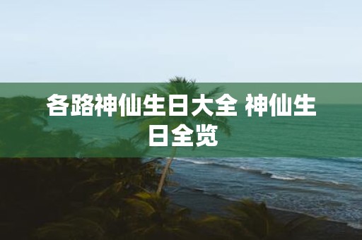 各路神仙生日大全 神仙生日全览