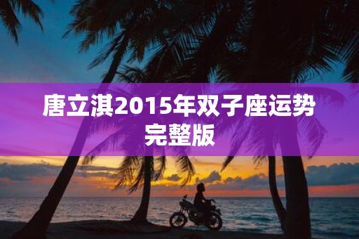 唐立淇2015年双子座运势完整版